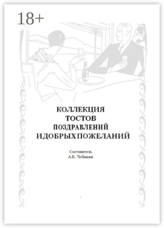 Коллекция тостов, поздравлений и добрых пожеланий. А. К. Чебыкин