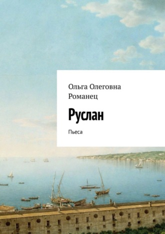 Руслан. Пьеса. Ольга Олеговна Романец