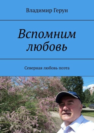 Вспомним любовь. Северная любовь поэта. 