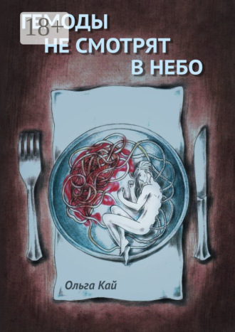 Ольга Кай. Гемоды не смотрят в небо