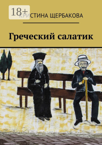 Греческий салатик. Кристина Щербакова