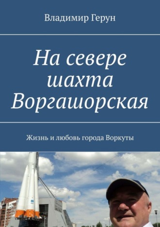 На севере шахта Воргашорская. Жизнь и любовь города Воркуты. 