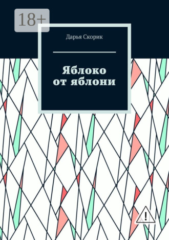Яблоко от яблони. Дарья Скорик