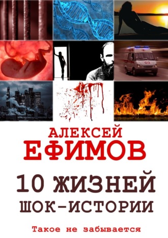 Алексей Ефимов. 10 жизней. Шок-истории