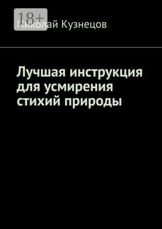 Николай Кузнецов. Лучшая инструкция для усмирения стихий природы