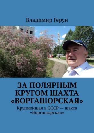 За полярным кругом шахта «Воргашорская». Крупнейшая в СССР – шахта «Воргашорская». 
