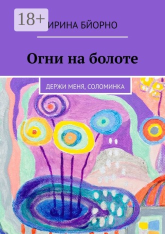 Огни на болоте. Держи меня, соломинка. 