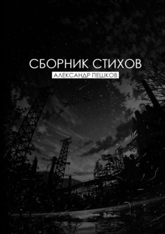 Сборник стихов. Александр Александрович Пешков