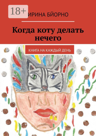 Ирина Бйорно. Когда коту делать нечего. Книга на каждый день