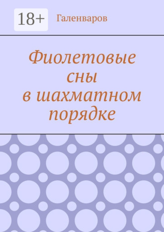 Фиолетовые сны в шахматном порядке. Галенваров