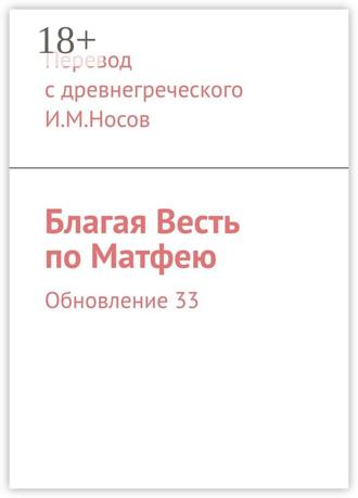 Благая Весть по Матфею. Обновление 33. 