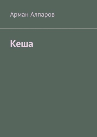 Кеша. 