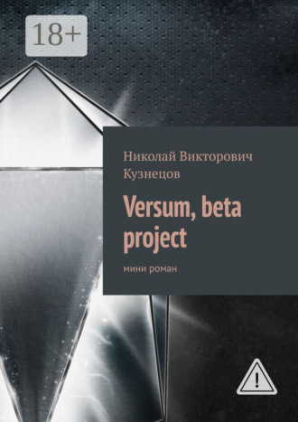 Versum, beta project. мини роман. Николай Викторович Кузнецов