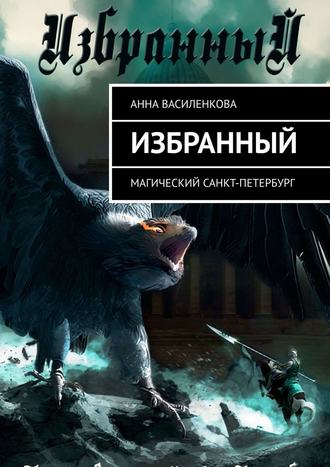 Анна Василенкова. Избранный. Магический Санкт-Петербург