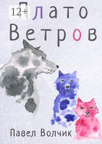 Плато Ветров. 