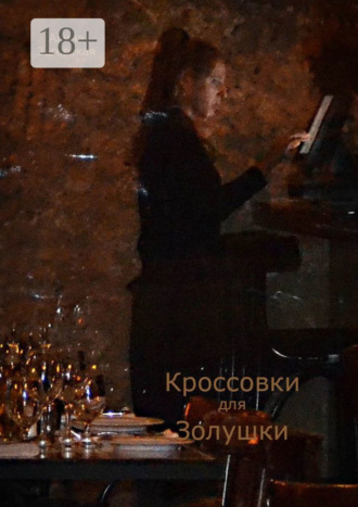 Кроссовки для Золушки. Рассказы и рассказки. 