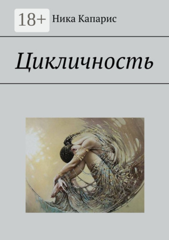 Цикличность. 