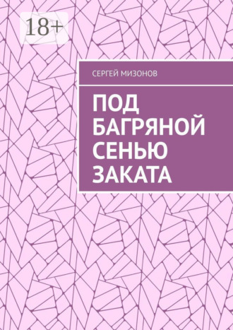 Сергей Мизонов. Под багряной сенью заката
