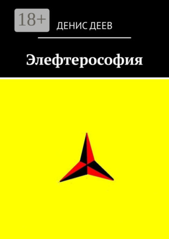 Элефтерософия. Денис Деев