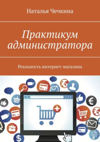 Практикум администратора. Реальность интернет-магазина. Наталья Чечкина