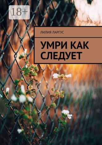 Умри как следует. 