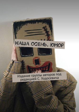 Марат Валеев. Наша осень. Юмор. Издание группы авторов под редакцией С. Ходосевича