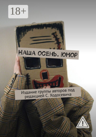 Наша осень. Юмор. Издание группы авторов под редакцией С. Ходосевича. Сергей Ходосевич