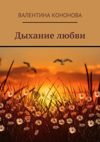 Дыхание любви. 