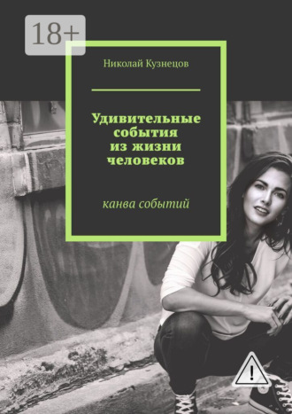 Удивительные события из жизни человеков. Канва событий. Николай Викторович Кузнецов