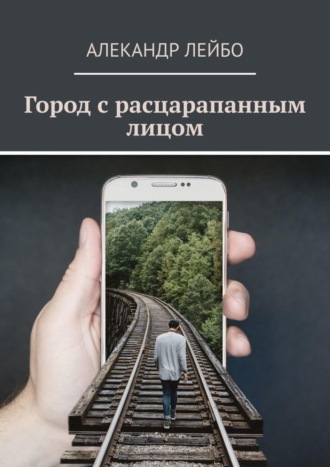 Город с расцарапанным лицом. Алекандр Лейбо