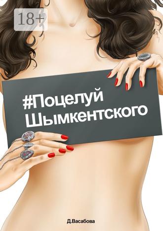 #Поцелуй шымкентского. Д. Васабова