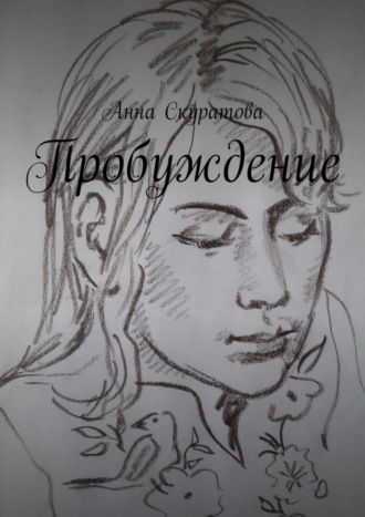 Пробуждение. Анна Скуратова