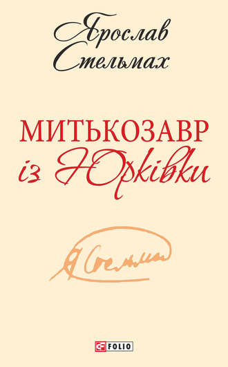 Ярослав Стельмах. Митькозавр із Юрківки (збірник)