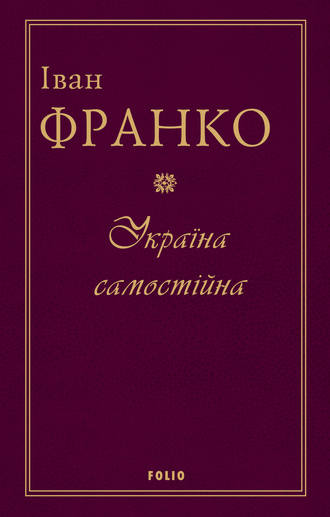 Іван Франко. Україна самостійна