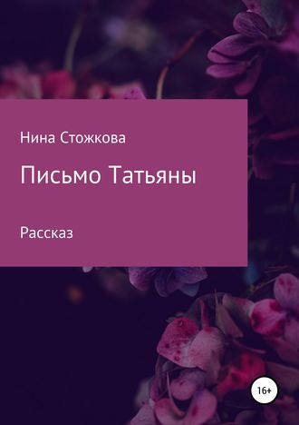 Нина Стожкова. Письмо Татьяны