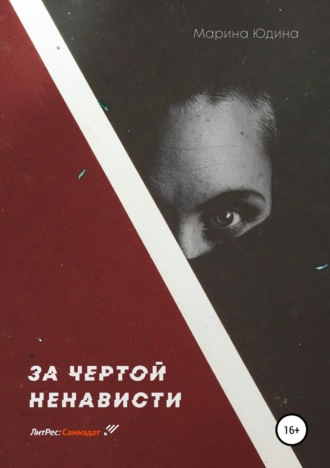 За чертой ненависти. Марина Юдина
