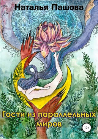 Гости из параллельных миров. 
