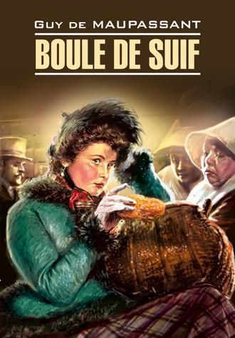 Ги де Мопассан. Boule de Suif / Пышка. Книга для чтения на французском языке