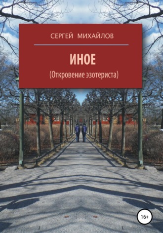 Сергей Георгиевич Михайлов. Иное (Откровение эзотериста)