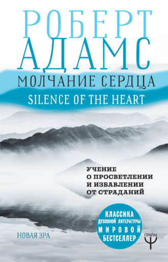 Молчание сердца. Учение о просветлении и избавлении от страданий. Роберт Адамс