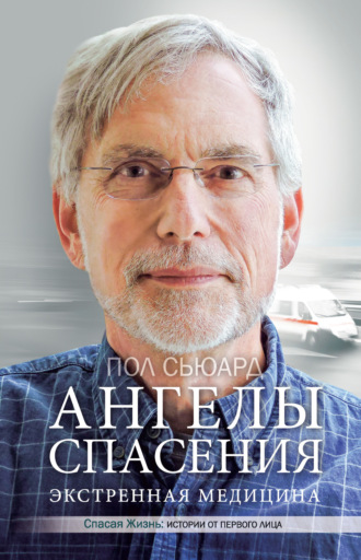 Ангелы спасения. Экстренная медицина. Пол Сьюард