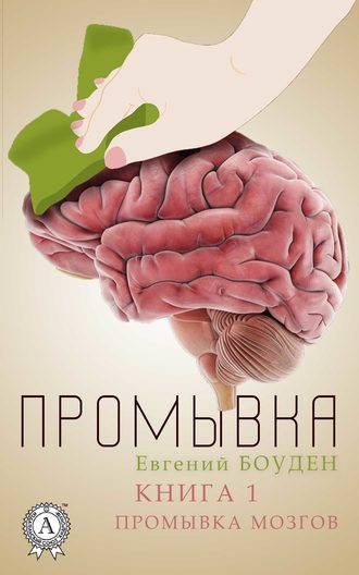 Евгений Боуден. Промывка. Книга 1. Промывка мозга
