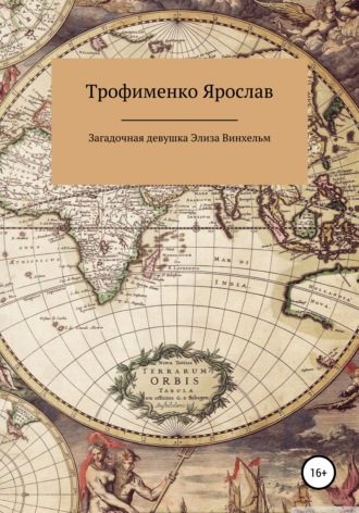 Загадочная девушка Элиза Винхельм. Ярослав Витальевич Трофименко