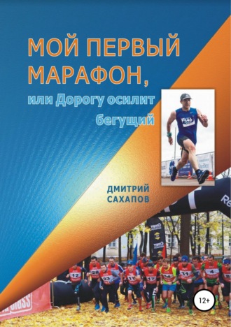 Мой первый марафон, или Дорогу осилит бегущий. Дмитрий Канифович Сахапов