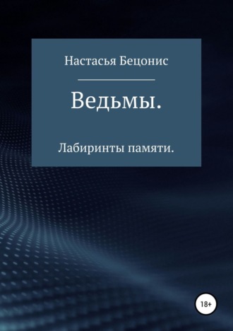 Ведьмы. Лабиринты памяти. Настасья Бецонис