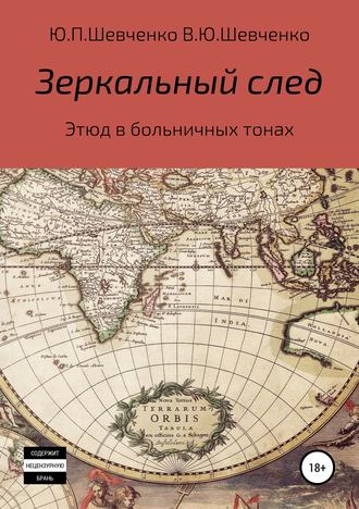 Юрий Павлович Шевченко. Зеркальный след. Этюд в больничных тонах