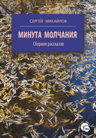 Минута молчания. Сборник рассказов. 