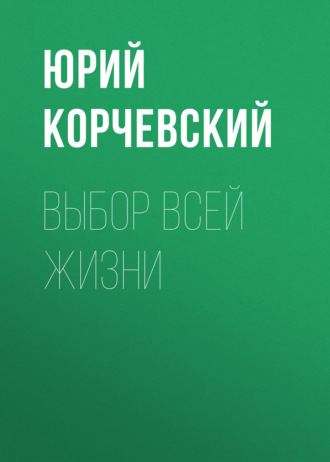 Выбор всей жизни. 