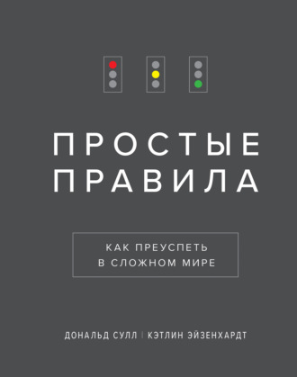 Простые правила. Дональд Сулл
