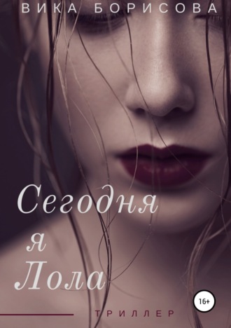 Сегодня я Лола. Виктория Борисова